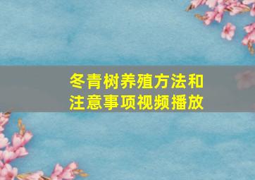 冬青树养殖方法和注意事项视频播放