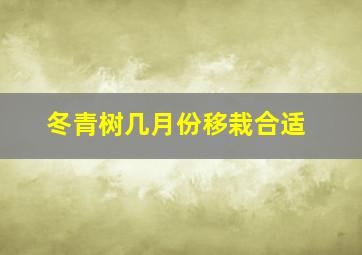 冬青树几月份移栽合适