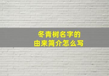 冬青树名字的由来简介怎么写