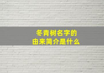 冬青树名字的由来简介是什么