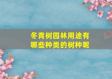 冬青树园林用途有哪些种类的树种呢