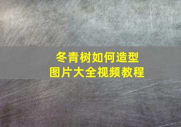 冬青树如何造型图片大全视频教程