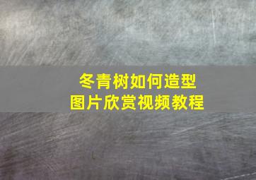 冬青树如何造型图片欣赏视频教程