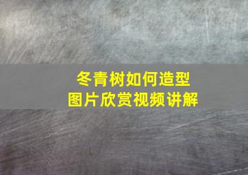 冬青树如何造型图片欣赏视频讲解