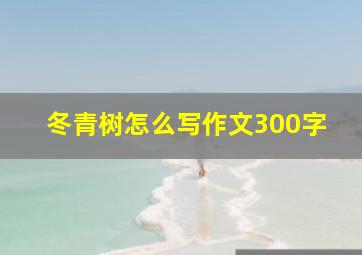 冬青树怎么写作文300字