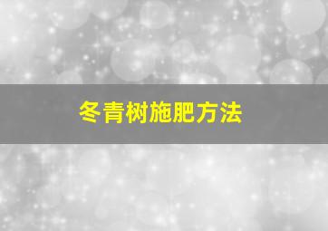 冬青树施肥方法