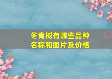 冬青树有哪些品种名称和图片及价格