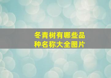 冬青树有哪些品种名称大全图片