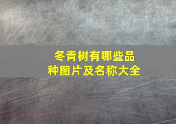 冬青树有哪些品种图片及名称大全