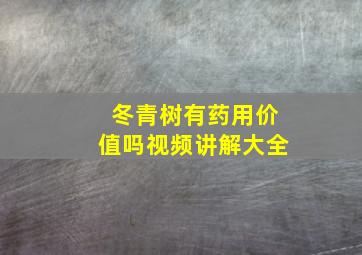 冬青树有药用价值吗视频讲解大全