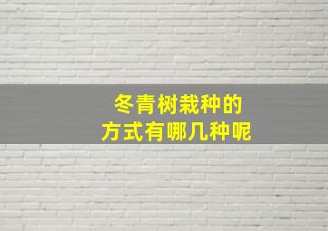 冬青树栽种的方式有哪几种呢