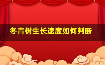 冬青树生长速度如何判断