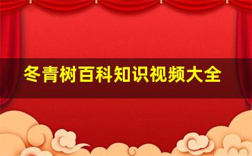 冬青树百科知识视频大全