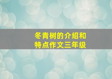 冬青树的介绍和特点作文三年级