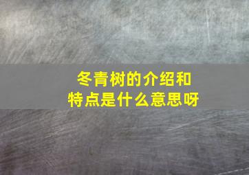 冬青树的介绍和特点是什么意思呀