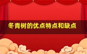 冬青树的优点特点和缺点