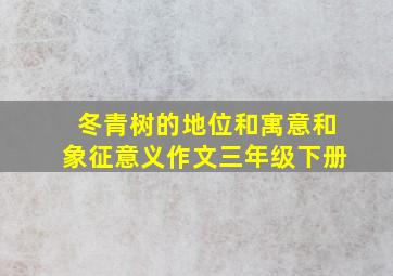 冬青树的地位和寓意和象征意义作文三年级下册