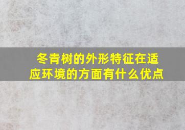 冬青树的外形特征在适应环境的方面有什么优点