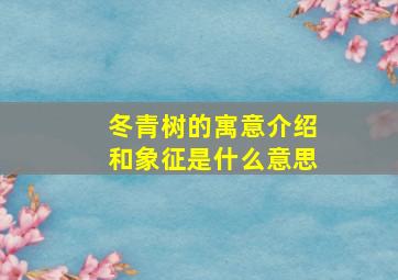 冬青树的寓意介绍和象征是什么意思