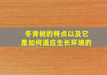 冬青树的特点以及它是如何适应生长环境的