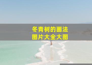 冬青树的画法图片大全大图