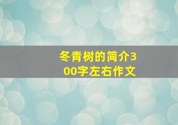 冬青树的简介300字左右作文