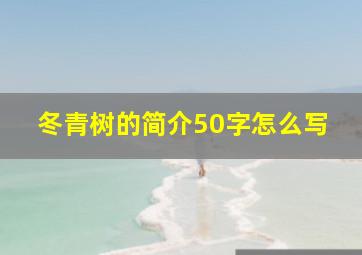 冬青树的简介50字怎么写