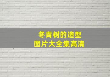 冬青树的造型图片大全集高清