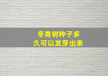 冬青树种子多久可以发芽出来