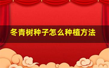 冬青树种子怎么种植方法