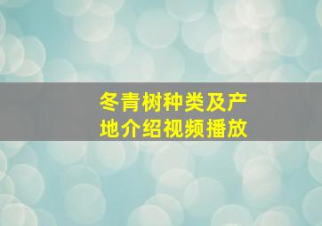 冬青树种类及产地介绍视频播放