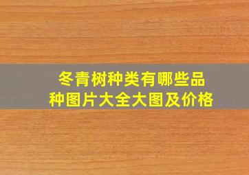 冬青树种类有哪些品种图片大全大图及价格