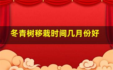 冬青树移栽时间几月份好