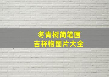 冬青树简笔画吉祥物图片大全