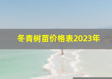 冬青树苗价格表2023年