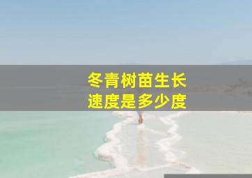 冬青树苗生长速度是多少度