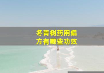 冬青树药用偏方有哪些功效