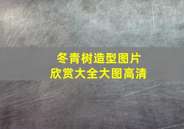 冬青树造型图片欣赏大全大图高清