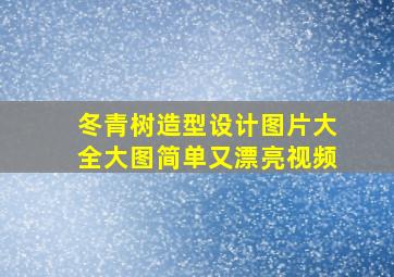 冬青树造型设计图片大全大图简单又漂亮视频