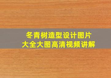 冬青树造型设计图片大全大图高清视频讲解