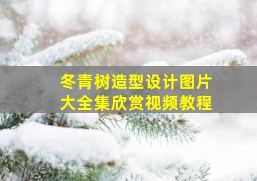 冬青树造型设计图片大全集欣赏视频教程