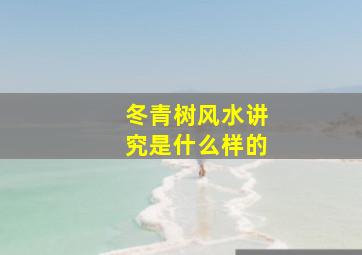 冬青树风水讲究是什么样的