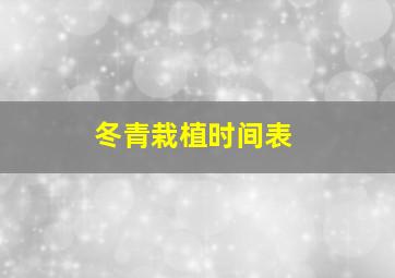 冬青栽植时间表