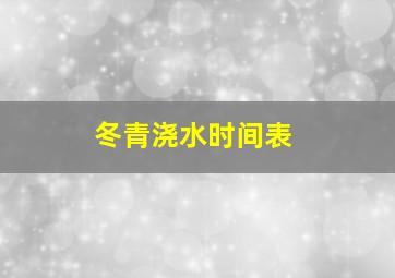 冬青浇水时间表