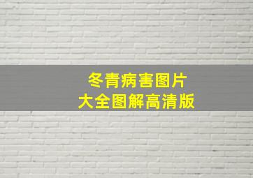 冬青病害图片大全图解高清版