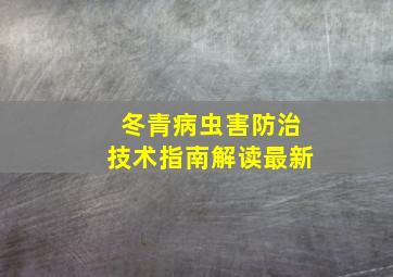 冬青病虫害防治技术指南解读最新