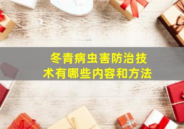 冬青病虫害防治技术有哪些内容和方法