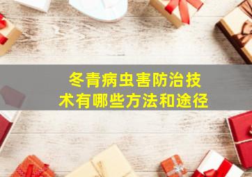 冬青病虫害防治技术有哪些方法和途径