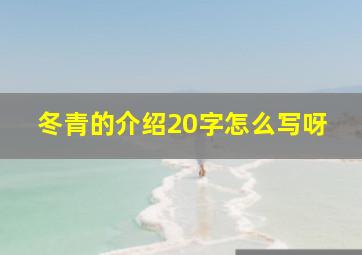 冬青的介绍20字怎么写呀