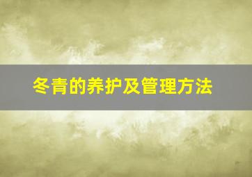 冬青的养护及管理方法